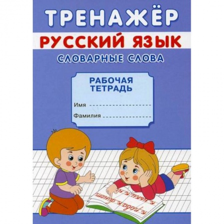 Письмо, мелкая моторика, книга Тренажер. Русский язык. Словарные слова купить по низкой цене