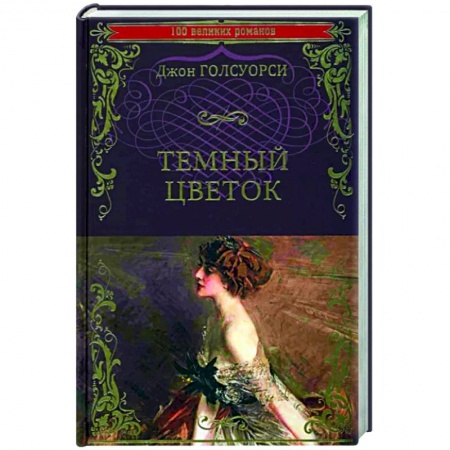 Зарубежная классика, книга Темный цветок купить по низкой цене