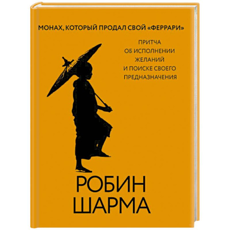 Психология личности, книга Монах, который продал свой «феррари». Притча об исполнении желаний и поиске своего предназначения купить по низкой цене