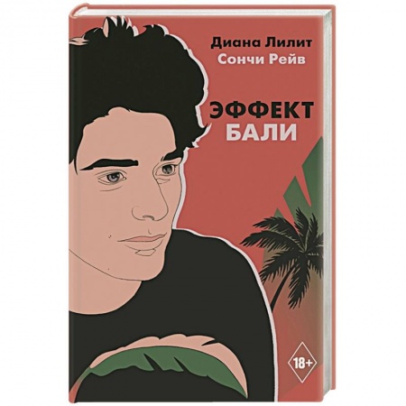 Зарубежная современная проза, книга Эффект Бали купить по низкой цене