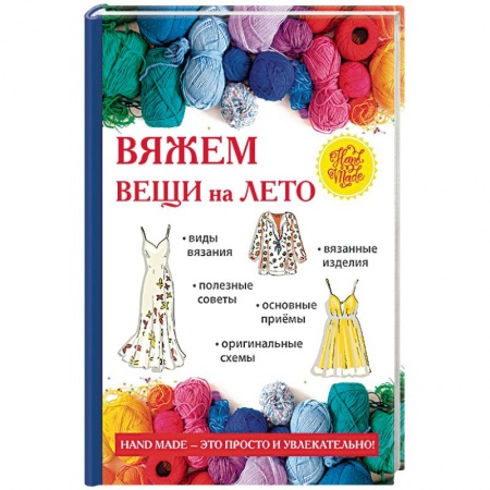 Вязание, книга Вяжем вещи на лето купить по низкой цене