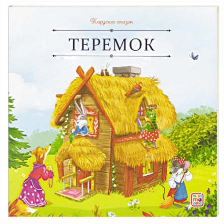 Сказки отечественных писателей, книга Карусель сказок. Теремок купить по низкой цене