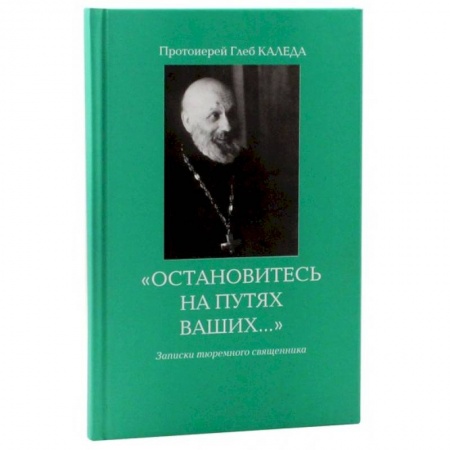 Православие, книга Остановитесь на путях Ваших… купить по низкой цене