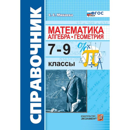 Математика. Алгебра. Геометрия, книга Математика. Алгебра. Геометрия. 7-9 классы. Справочник купить по низкой цене