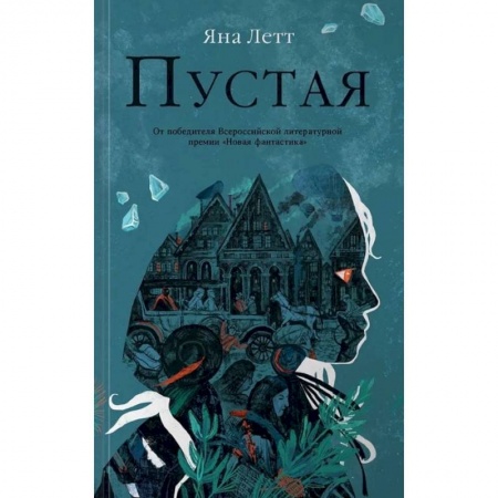 Русская современная проза, книга Пустая купить по низкой цене
