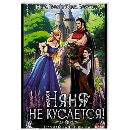 Русское фэнтези, книга Няня не кусается, или Случайная невеста купить по низкой цене