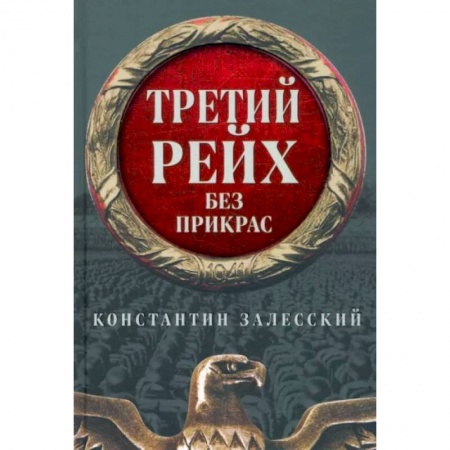 Вторая мировая война (1939-1945), книга Третий Рейх без прикрас купить по низкой цене