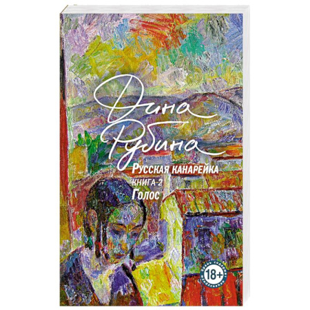 Русская современная проза, книга Русская канарейка. Голос купить по низкой цене