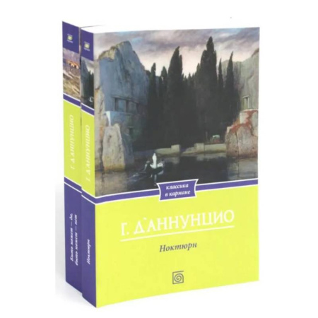 Зарубежная классика, книга Габриэле Д'Аннунцио (комплект из 2-х книг) купить по низкой цене