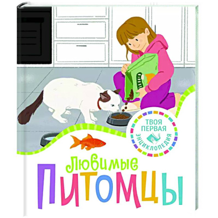 Животный и растительный мир, книга Любимые питомцы купить по низкой цене