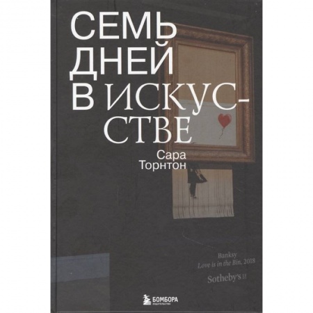 Искусствоведение, книга Семь дней в искусстве купить по низкой цене