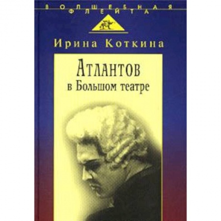 Мемуары, биографии деятелей культуры, искусства, книга Атлантов в Большом театре: Судьба певца и движение купить по низкой цене