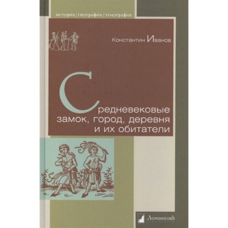 Всемирная история, книга Средневековые замок, город, деревня и их обитатели купить по низкой цене