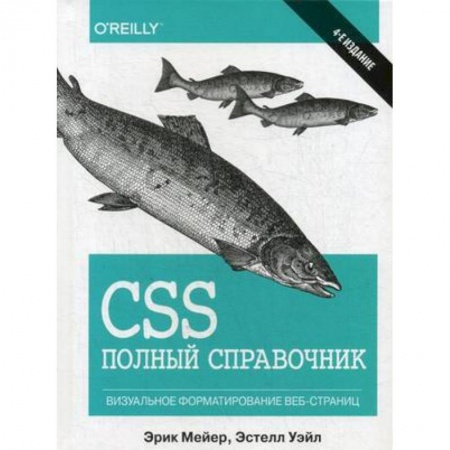 Компьютерная литература, книга CSS. Полный справочник. Визуальное форматирование веб-страниц купить по низкой цене