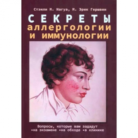 Другие виды специальной медицины, книга Секреты аллергологии и иммунологии купить по низкой цене
