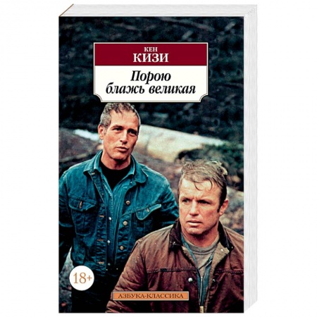 Зарубежная современная проза, книга Порою блажь великая купить по низкой цене