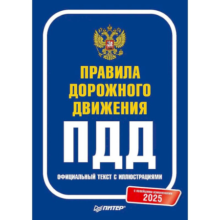 ПДД. КоАП, книга Правила дорожного движения 2025. Официальный текст с иллюстрациями. С новейшими изменениями купить по низкой цене