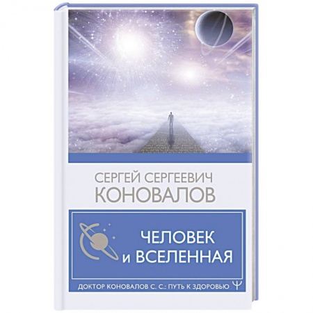Астрология, книга Человек и Вселенная купить по низкой цене
