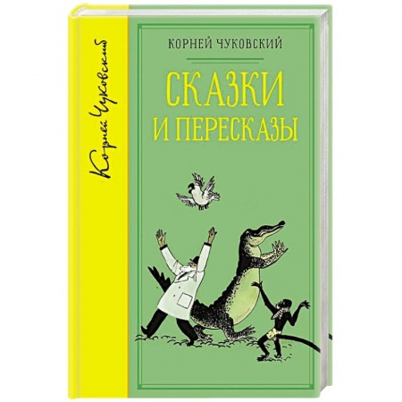 Сказки отечественных писателей, книга Сказки и пересказы.Чуковский купить по низкой цене