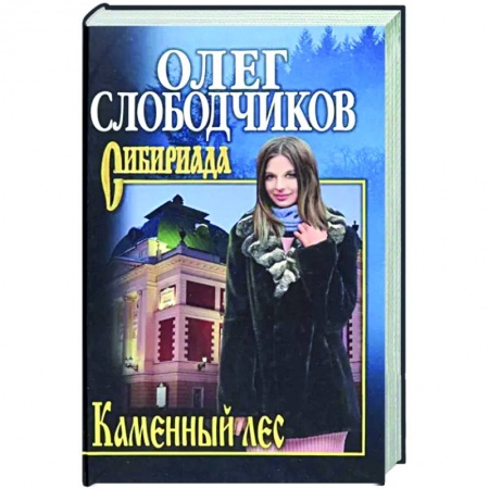 Историческая отечественная проза, книга Каменный лес купить по низкой цене
