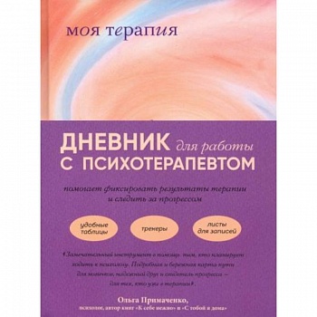 Моя терапия. Дневник для работы с психотерапевтом Моя терапия. Дневник для работы с психотерапевтом