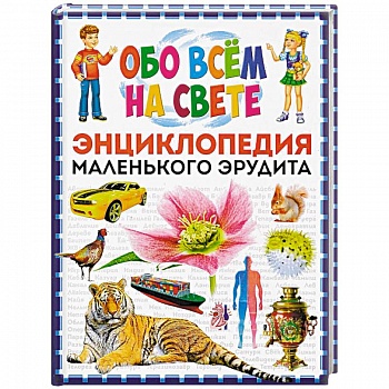 Обо всем на свете. Энциклопедия маленького эрудита
