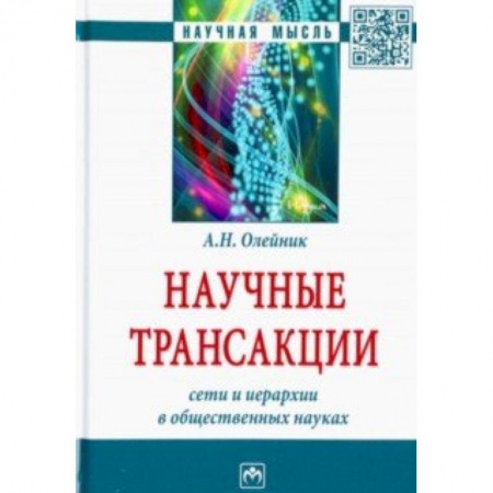 Политология, книга Научные трансакции. Сети и иерархии в общественных науках купить по низкой цене