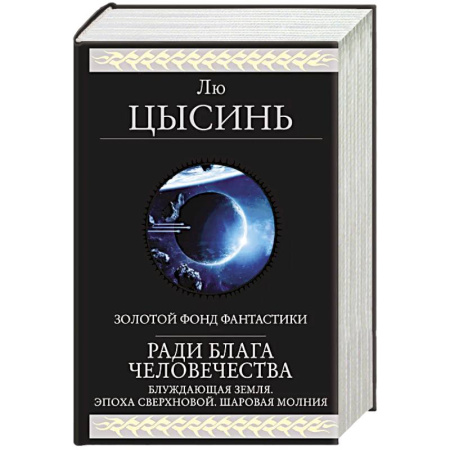 Зарубежная фантастика, книга Ради блага человечества купить по низкой цене