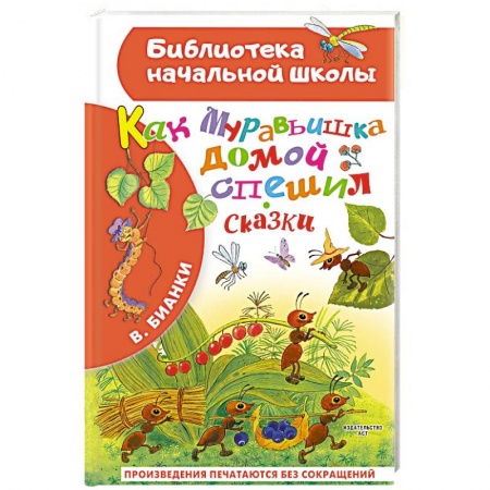 Сказки отечественных писателей, книга Как Муравьишка домой спешил. Сказки купить по низкой цене