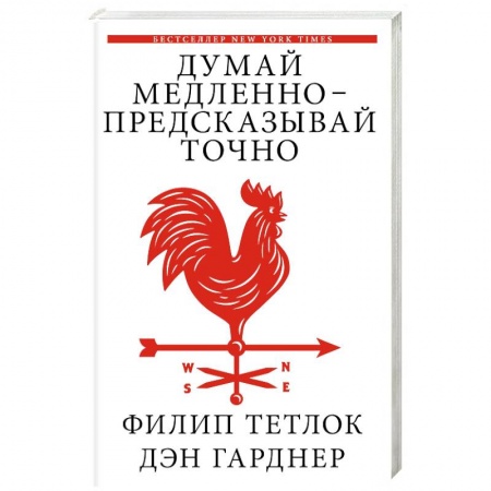 Психология бизнеса, книга Думай медленно - предсказывай точно купить по низкой цене