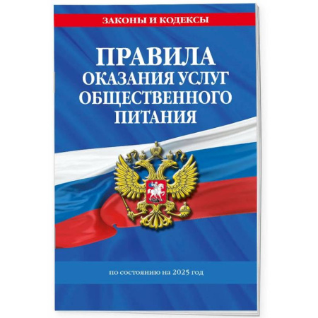 Право. Юриспруденция, книга Правила оказания услуг общественного питания по состоянию на 2025 год купить по низкой цене