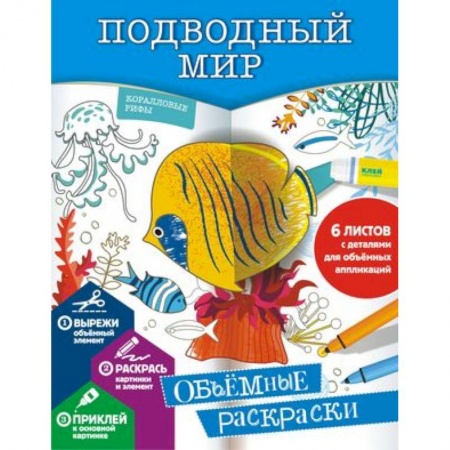 Раскраски на любой вкус, книга Подводный мир купить по низкой цене