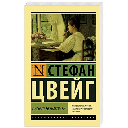Зарубежная классика, книга Письмо незнакомки купить по низкой цене