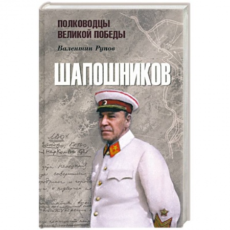 Мемуары, биографии военных деятелей, книга Шапошников купить по низкой цене