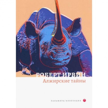 Русская современная проза, книга Алжирские тайны купить по низкой цене