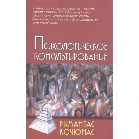 Практическая психология, книга Психологическое консультирование купить по низкой цене