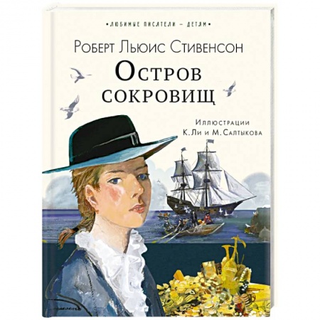 Приключения. Детективы, книга Остров сокровищ купить по низкой цене