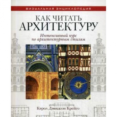 Архитектура, книга Как читать архитектуру. Интенсивный курс по архитектурным стилям купить по низкой цене