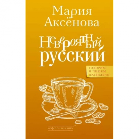 Общее языкознание, книга Невероятный русский купить по низкой цене
