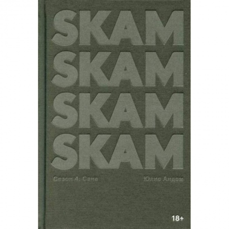 Зарубежная современная проза, книга SKAM. Сезон 4: Сана купить по низкой цене