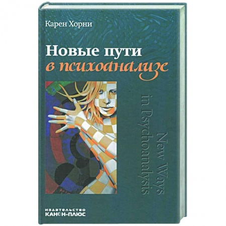 Психология, книга Новые пути в психоанализе. купить по низкой цене