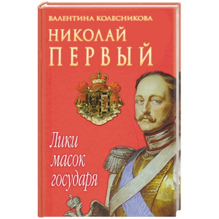 Книги, книга Николай I. Лики масок государя купить по низкой цене
