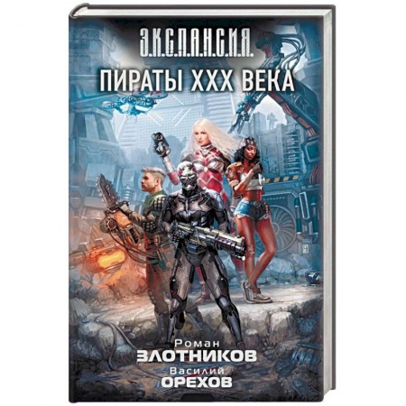 Боевая фантастика, книга Пираты XXX века купить по низкой цене
