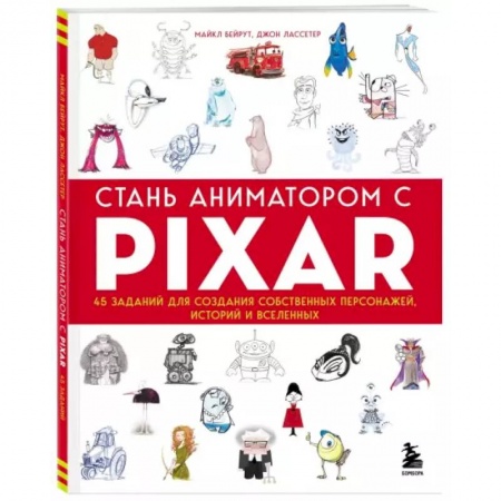 Живопись, книга Стань аниматором с Pixar: 45 заданий для создания собственных персонажей, историй и вселенных купить по низкой цене