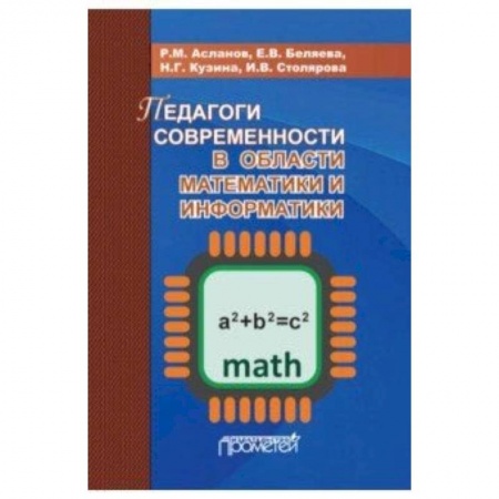 Математика, книга Педагоги современности в области математики и информатики купить по низкой цене