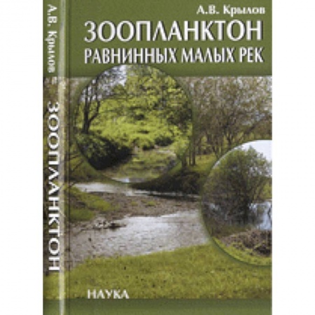 Зоология, книга Зоопланктон равнинных малых рек купить по низкой цене