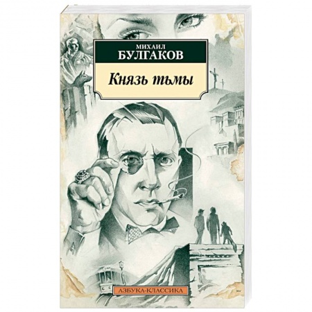 Русская современная проза, книга Князь тьмы купить по низкой цене