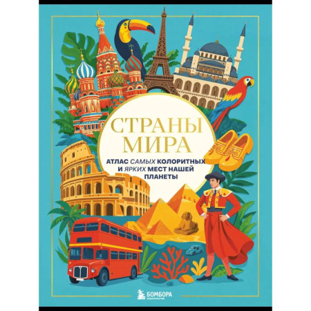 Европейские страны, книга Страны мира. Атлас самых колоритных и ярких мест нашей планеты купить по низкой цене