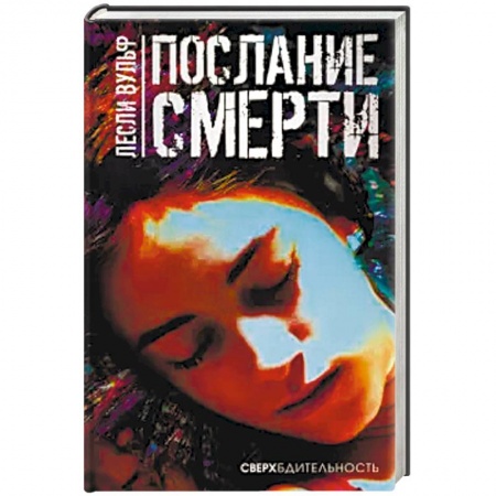 Зарубежный детектив, книга Послание смерти купить по низкой цене