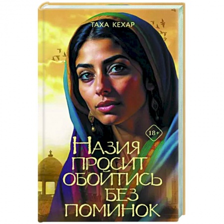 Зарубежная современная проза, книга Назия просит обойтись без поминок купить по низкой цене